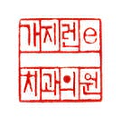 가지런-e치과의원 이미지