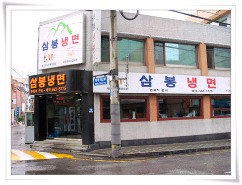 삼봉냉면 이미지