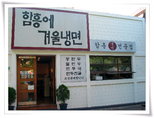 함흥에겨울냉면 이미지