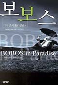 보보스 이미지