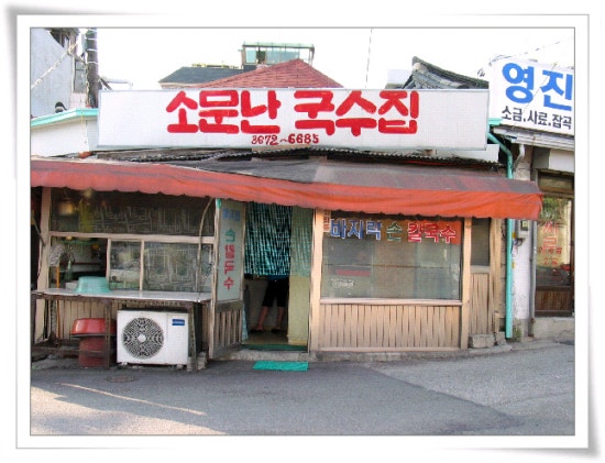 소문난국수 이미지