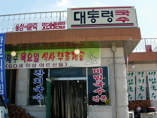 맛있는국수집 이미지
