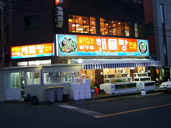 삼성혈해물탕 이미지