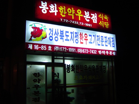 봉화식육식당 이미지