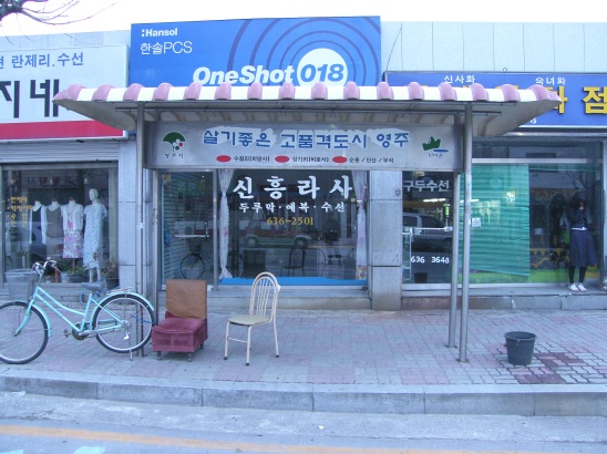 신흥양복점 이미지