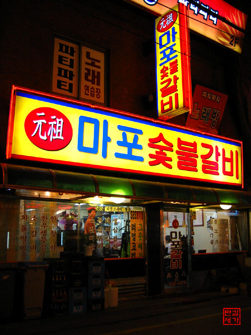 마포숯불갈비 이미지