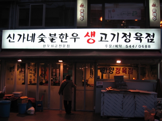 신가네생고기 이미지