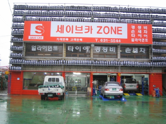 세이브카 이미지