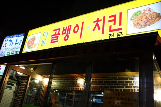 다동골뱅이치킨 이미지