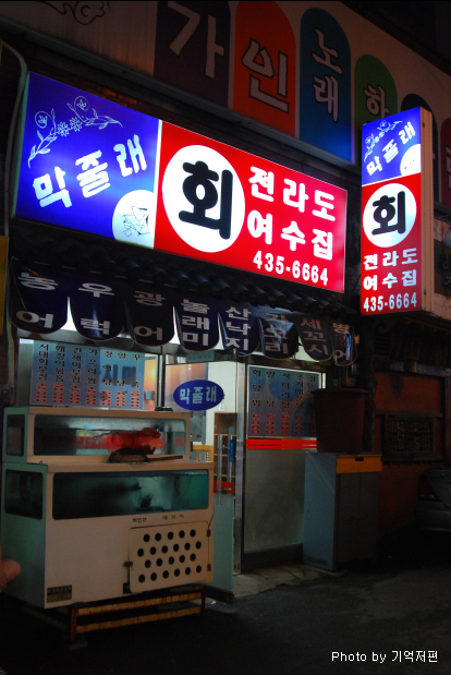 막줄래회집 이미지