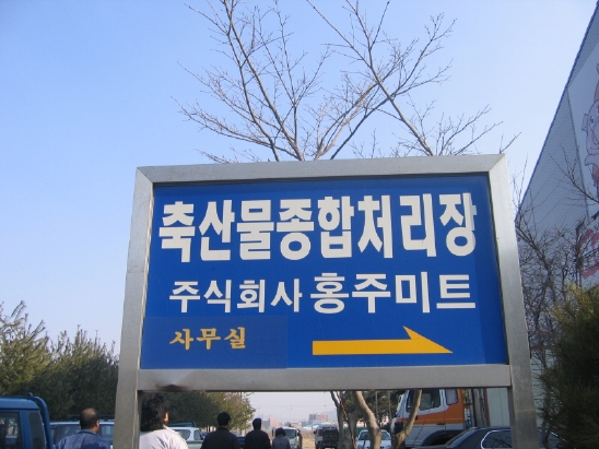 (주) 홍주미트 이미지