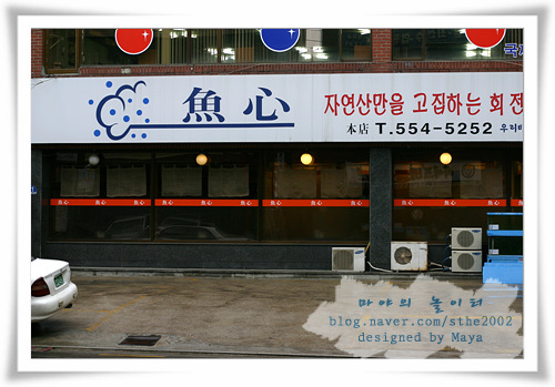 어심횟집 이미지