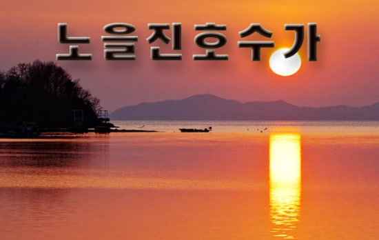 노을진 이미지