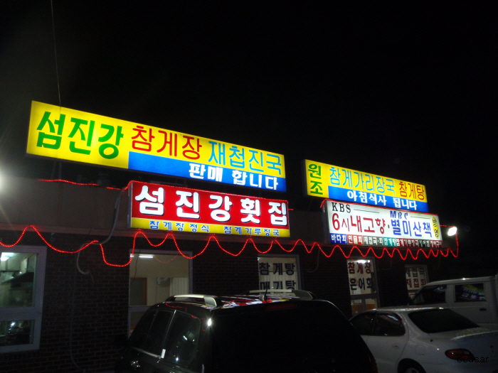 섬진강횟집 이미지