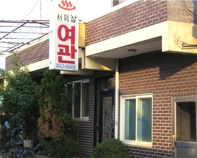 해성여관 이미지