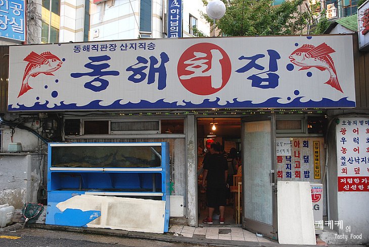 신촌횟집 이미지