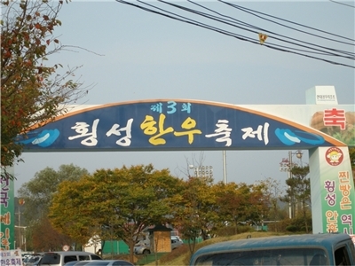 횡성한우마을 이미지