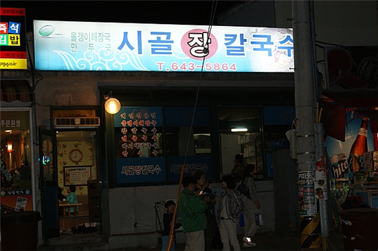 시골장칼국수 이미지