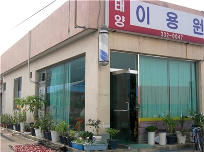 태양이발관 이미지