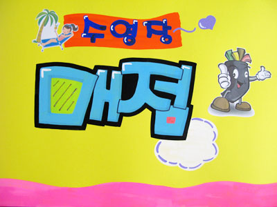 수영장매점 이미지