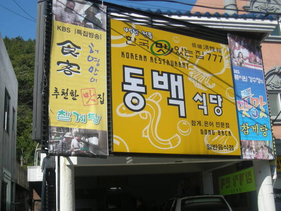 동백식당 이미지
