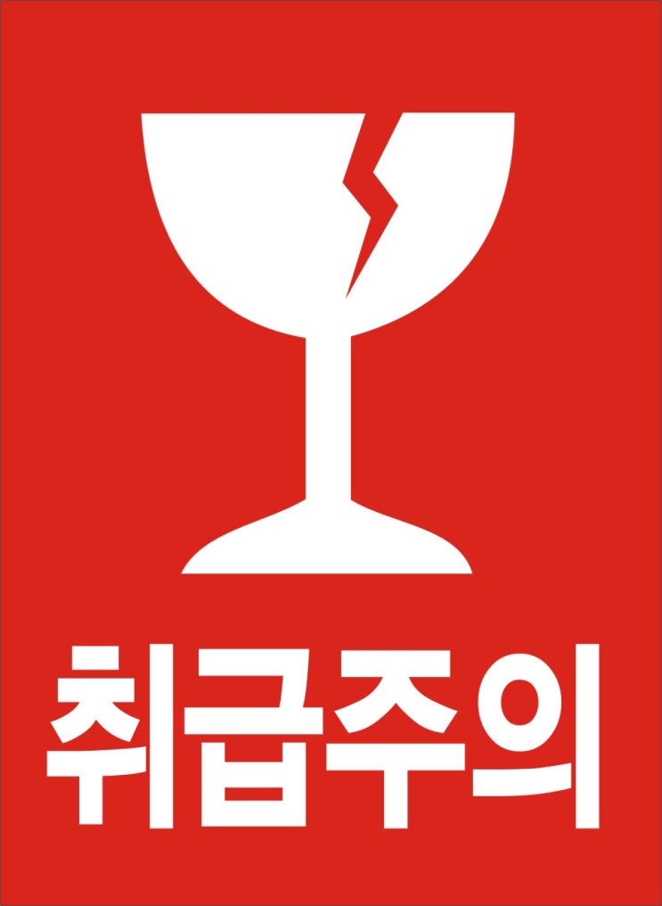 취급주의 이미지