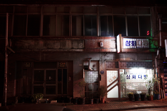 삼화다방 이미지