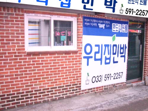 하이원민박 이미지