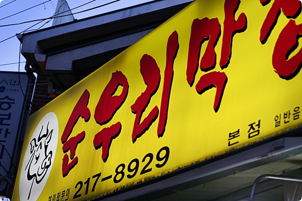 순우리막창 이미지
