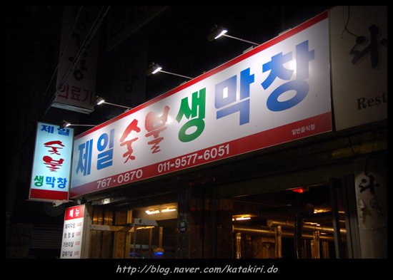 제일숯불생막창 이미지