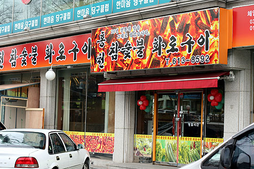 홍천화로숯불구이 이미지