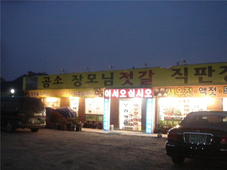 곰소장모님젓갈 이미지