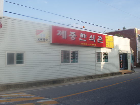 한식촌 이미지
