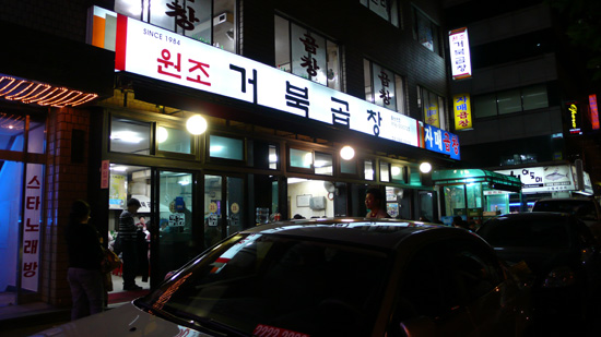 거북곱창 이미지