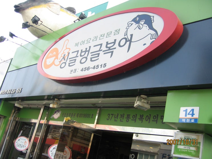 싱글벙글복집 이미지