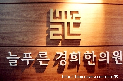 늘푸른경희한의원 이미지