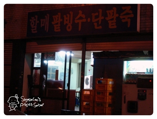 용호동할매팥빙수 이미지