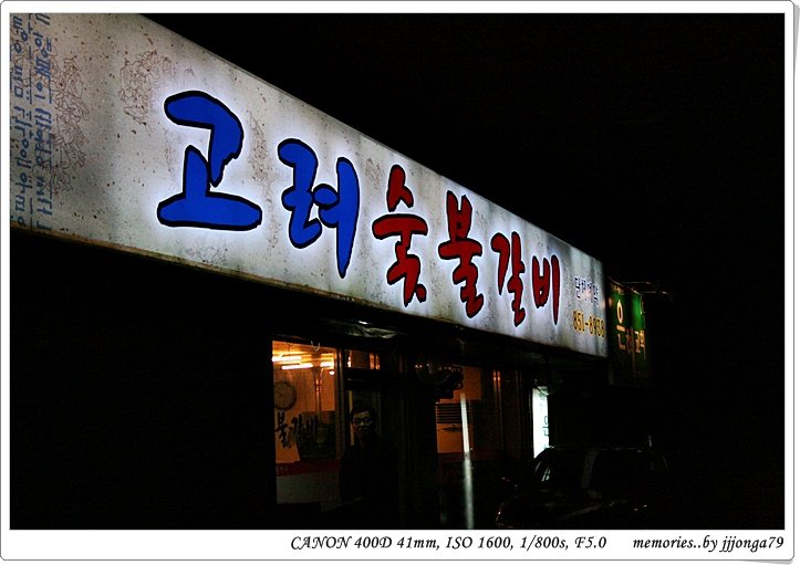 고려숯불갈비 이미지