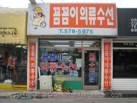 꼼꼼이옷수선 이미지