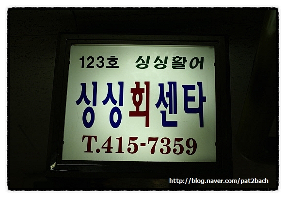 싱싱활어센타 이미지