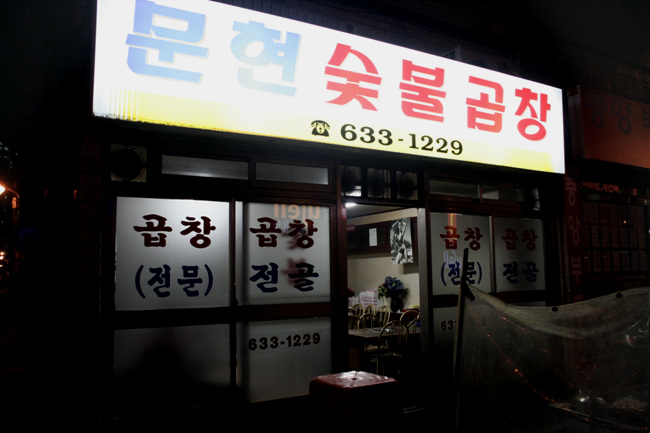 문현숯불곱창 이미지