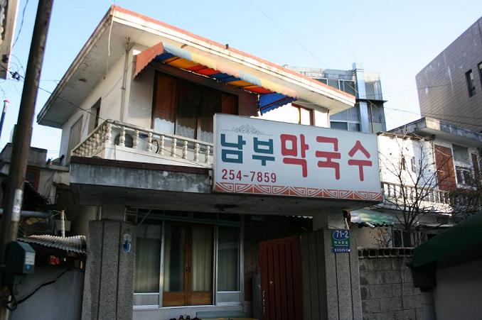 춘천남부막국수 이미지