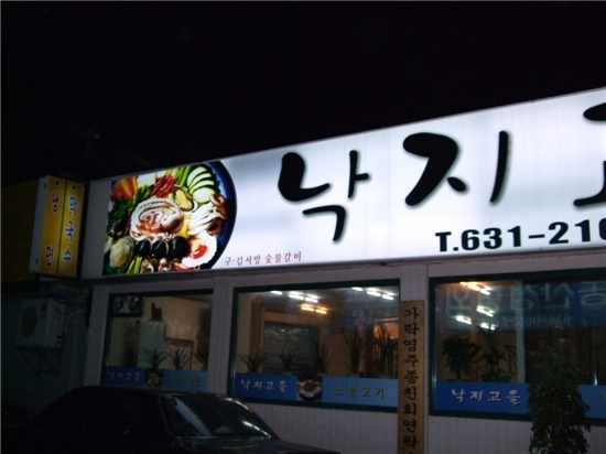 낙지고을 이미지