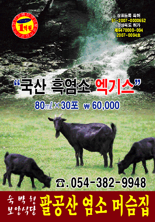 팔공산염소집 이미지