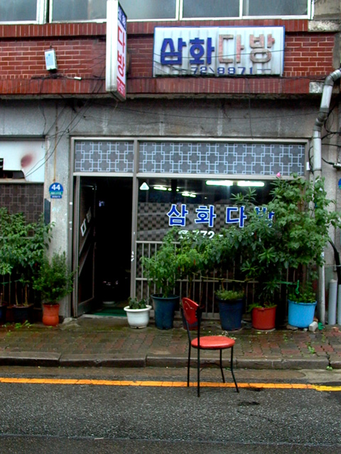 삼화다방 이미지