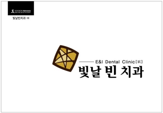 빛날빈치과 이미지