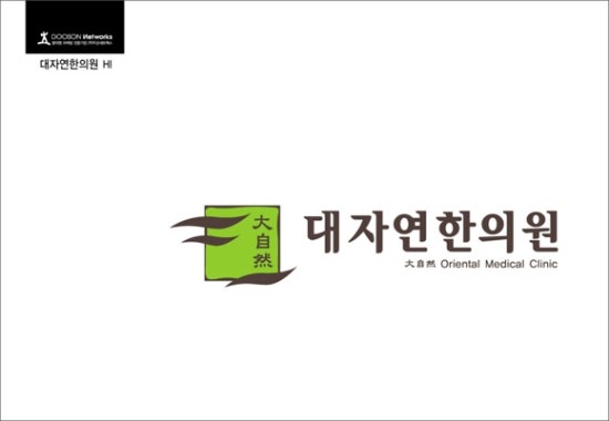 대자연한의원 이미지