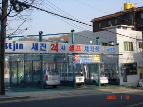세진셀프세차장 이미지
