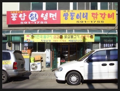 하이원민박 이미지