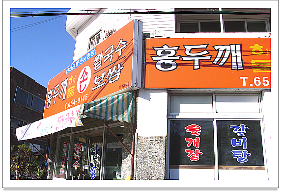 홍두깨해물칼국수 이미지